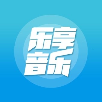 乐享音乐最新版下载