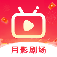 月影剧场下载手机版