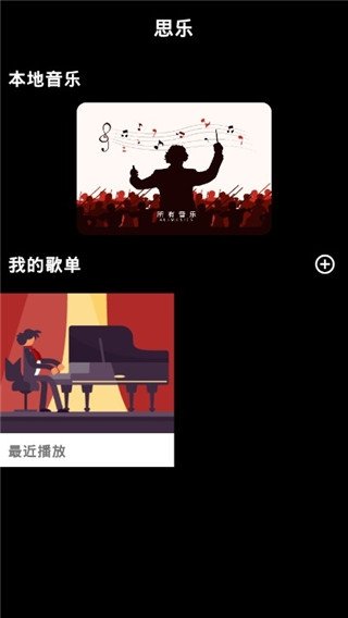 思乐音乐播放器app