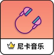 尼卡音乐APP下载官网版
