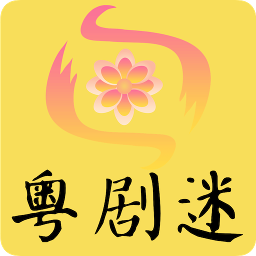 粤剧迷tv版