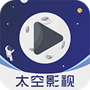 太空影视app最新版下载