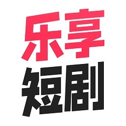 乐享短剧下载安装最新版