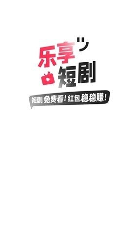乐享短剧官方正版