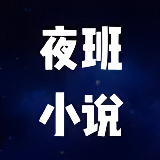 夜班小说免费阅读