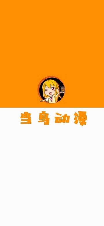 当鸟动漫app官网下载手机版