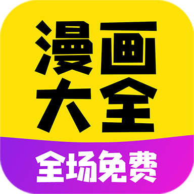 免费漫画大全app下载安装最新版