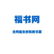 福书网全文免费阅读