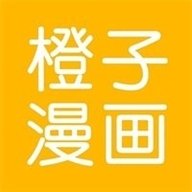 橙子漫画免费阅读下载