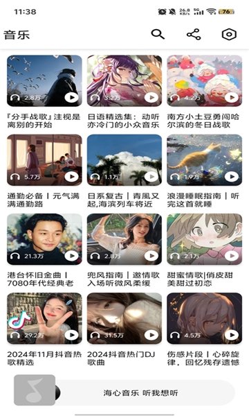 海心音乐app免费下载