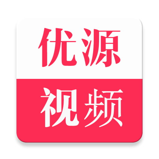 优源视频官方下载安装