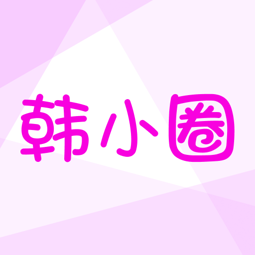 韩小圈APP官网版