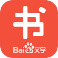 百度书城小说免费阅读全文