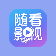 随看影视app官方下载最新版