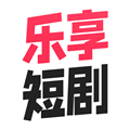乐享短剧官方正版