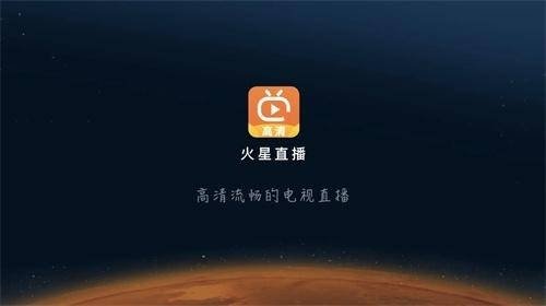 火星直播tv版官方下载