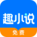 趣小说下载免费版