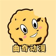 曲奇动漫在线观看软件下载