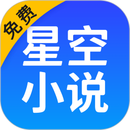 星空免费阅读小说最新版