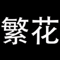 繁华漫画app官方正版