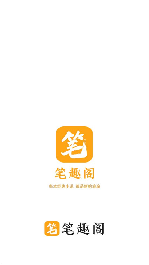 笔趣阁橙色版去广告版下载