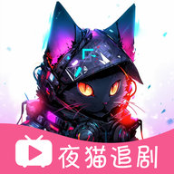 夜猫追剧最新版本2025