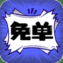 免单漫画下载安装免费