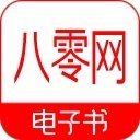 八零电子书小说最新版App下载