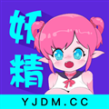 妖精动漫下载官方免费版本
