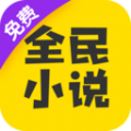 全民小说app官方下载