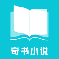 奇书小说网免费版下载