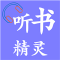 听书精灵app官方下载最新版