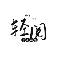 轻阅小说2025最新版