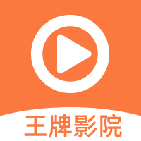 王牌视频app官方下载