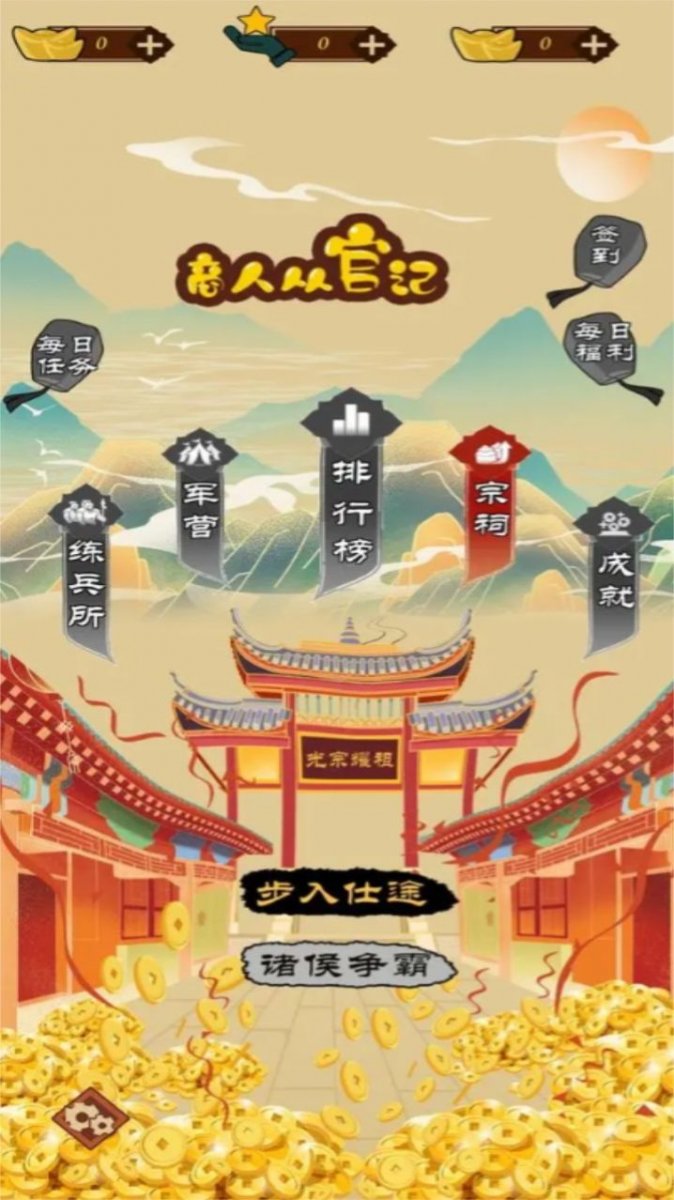 商人从官记游戏