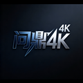 问鼎4k影视tv版