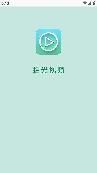 拾光视频最新版本下载安装手机