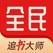 全民追书大师小说漫画免费版