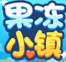 果冻小镇正版下载安卓版