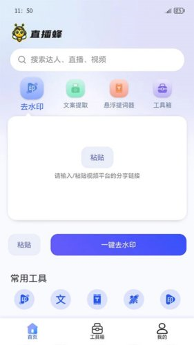 直播蜂去水印免费工具app