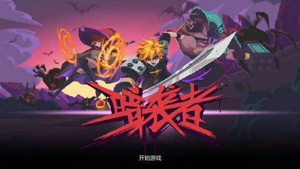 暗袭者游戏中文版