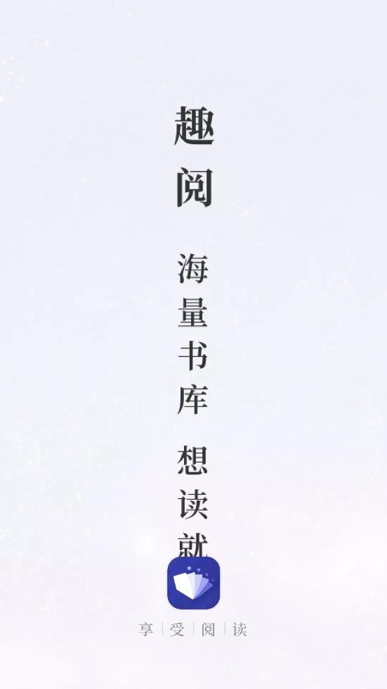 趣阅小说app官方下载
