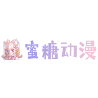 蜜糖动漫最新版