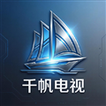 千帆电视TV版