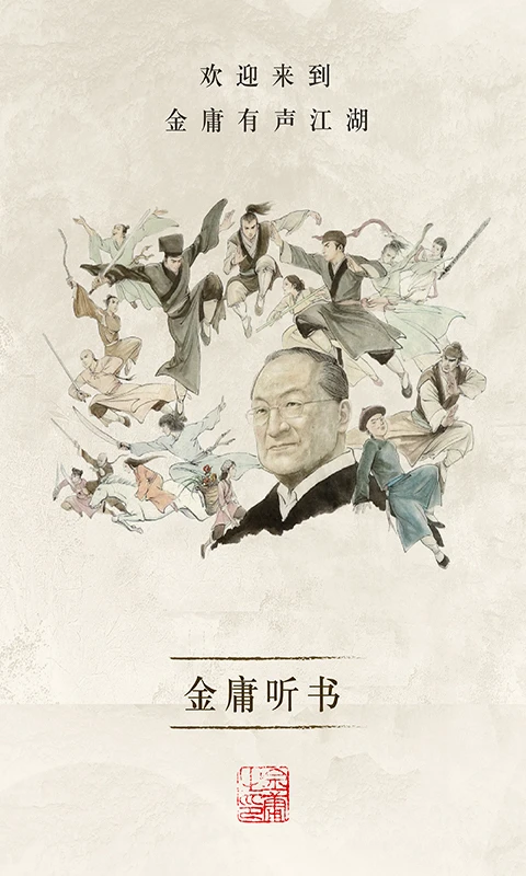 金庸听书app最新版