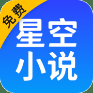 星空小说最新免费版
