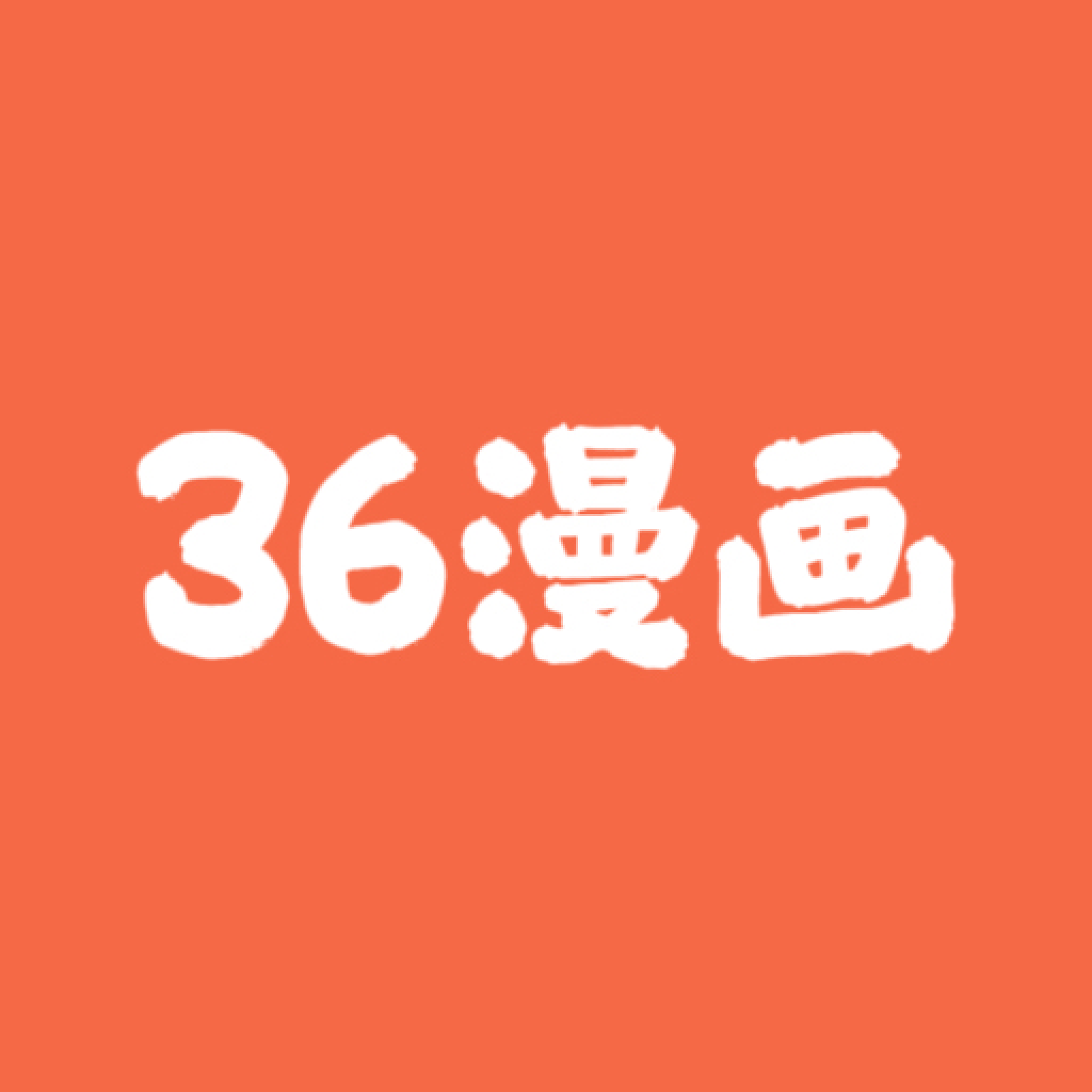 36漫画官网版下载安卓版