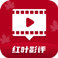 红叶影评最新版本