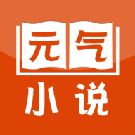 元气小说app官方版本下载