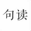 句读app下载